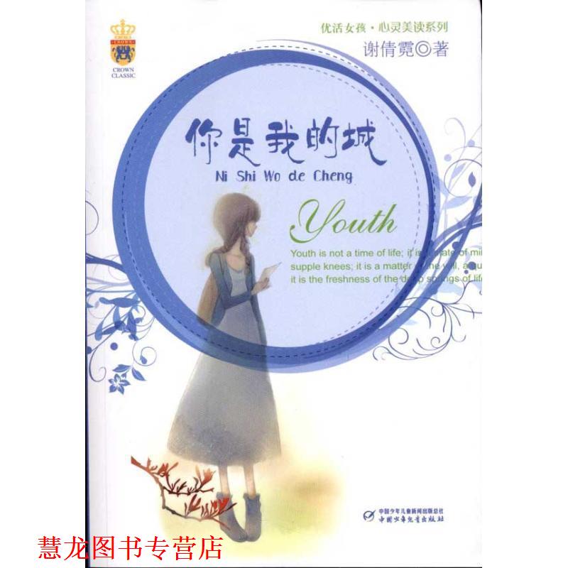 【正版书籍】 优活女孩·心灵美读系列—你是我的城 谢倩霓 著 中国少年儿童出版社
