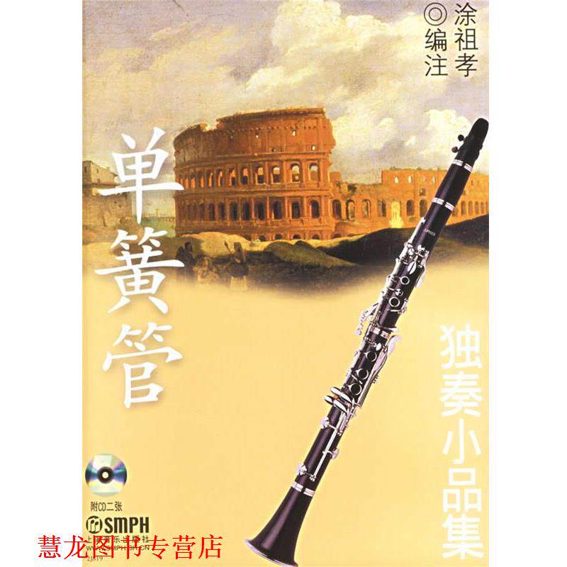 【正版书籍】 单簧管独奏小品集 涂祖孝 编注 上海音乐出版社