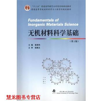 【正版书籍】 无机材料科学基础 曾燕伟　主编 武汉理工大学出版社