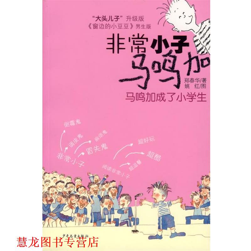 【正版书籍】 小子马鸣加:马鸣加成了小学生 郑春华 著 少年儿童出版社