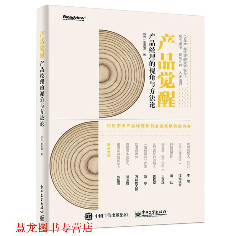 【正版书籍】 产品觉醒:产品经理的视角与方法论 判官(李泽澄) 电子工业出版社