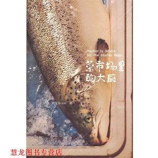 菜市场里 书籍 大厨 乔艾尔 生活·读书·新知三联书店 著 正版