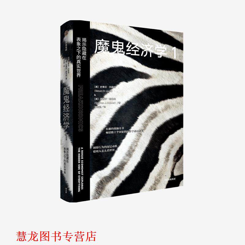 【正版书籍】 魔鬼经济学1-揭示隐藏在表象之下的真实世界 史蒂芬·列维特、史蒂芬·都伯纳 中信出版集团