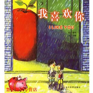 我喜欢你 徐杉 当代世界出版 正版 社 编文 书籍 小惰 绘