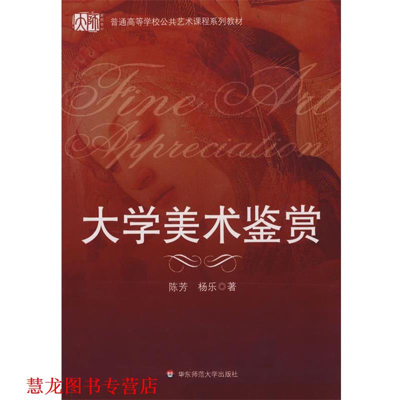 【正版书籍】 大学美术鉴赏 陈芳,杨乐 著 华东师范大学出版社