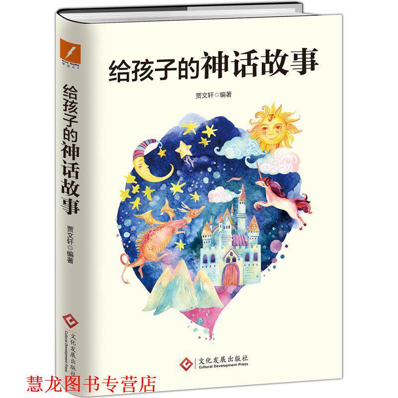 【正版书籍】 给孩子的神话故事 贾文轩 文化发展出版社
