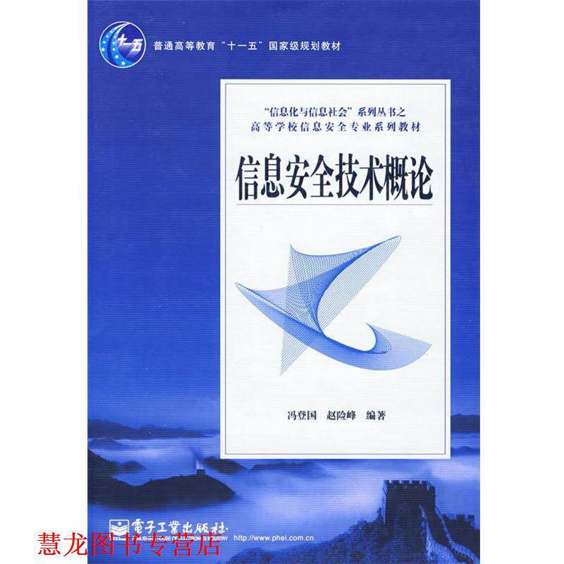 【正版书籍】 信息安全技术概论 冯登国,赵险峰 编著 电子工业出版社