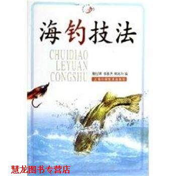 【正版书籍】 海钓技法 垂钓乐园丛书 詹世瑺 上海科学技术出版社