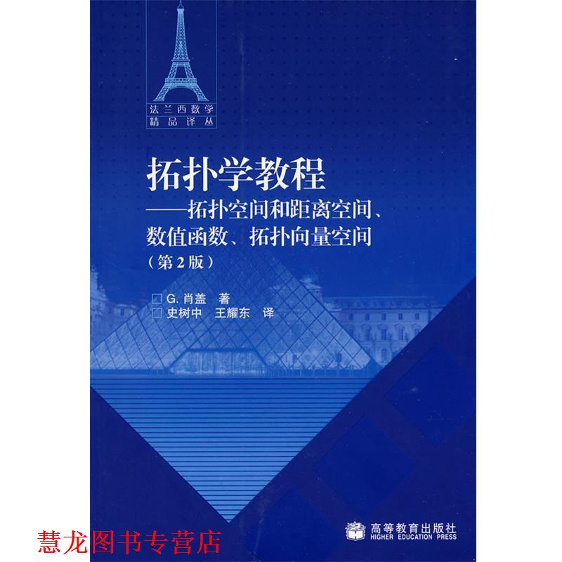 【正版书籍】 拓扑学教程-拓扑空间和距离空间、数值函数、拓扑向量空间 (法)肖盖　著,史树中,王耀东　译 高等教育出版社