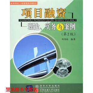 【正版书籍】 项目融资资 叶苏东 清华大学出版社
