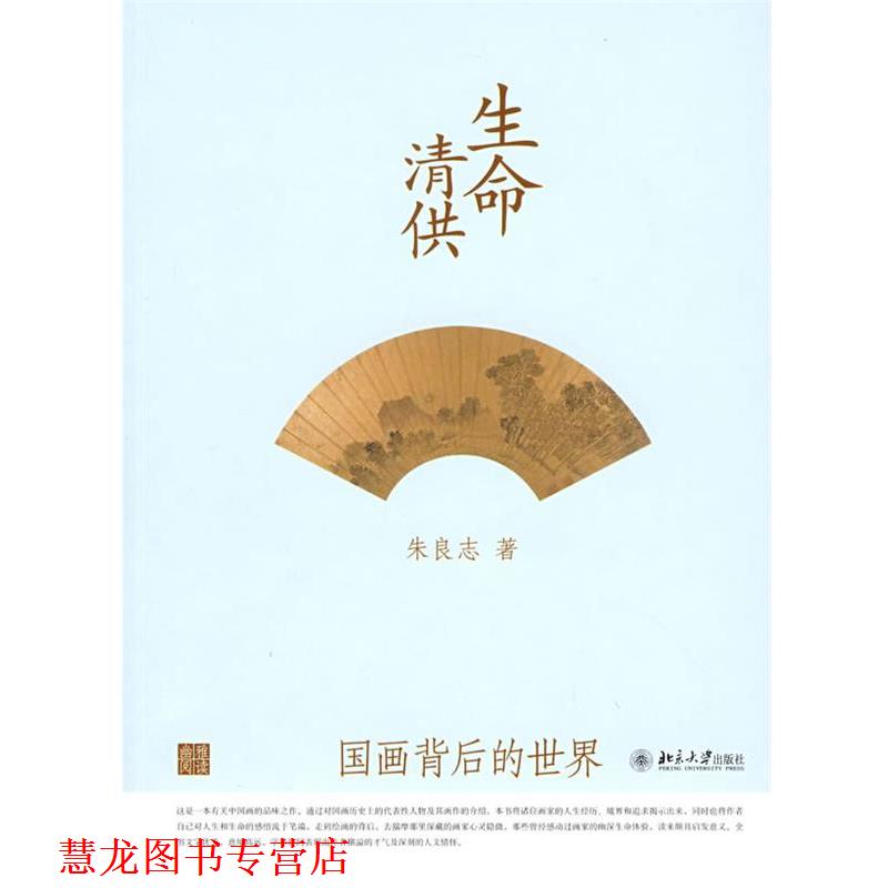 【正版书籍】 生命清供:国画背后的世界 朱良志 著 北京大学出版社