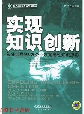 【正版书籍】 实现知识创新 (美)乔治·冯·克罗(Krogh,G.V.) 等著,余昌楷 等译 机械工业出版社