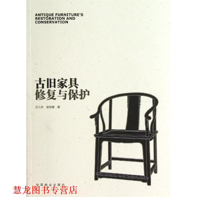 【正版书籍】 古旧家具修复与保护 吕九芳 中国林业出版社