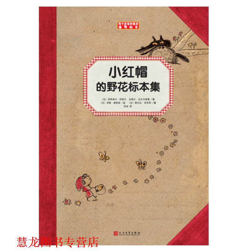 【正版书籍】 小红帽的野花标本集 夏尔·佩罗 人民文学出版社