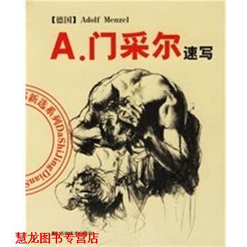 【正版书籍】 A.门采尔速写 (德国)Adolf Menzel绘 吉林美术出版社