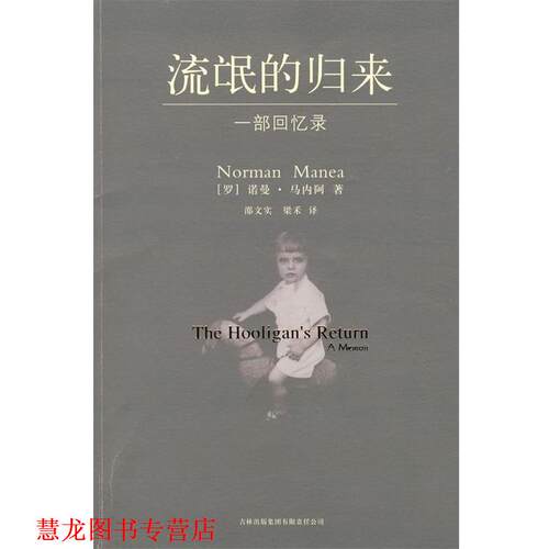 【正版书籍】 流氓的归来:诺曼·马内阿的一部获得批评界喝彩的传记作品 (罗)马内阿　著,邵文实,梁禾　译 吉林出版社