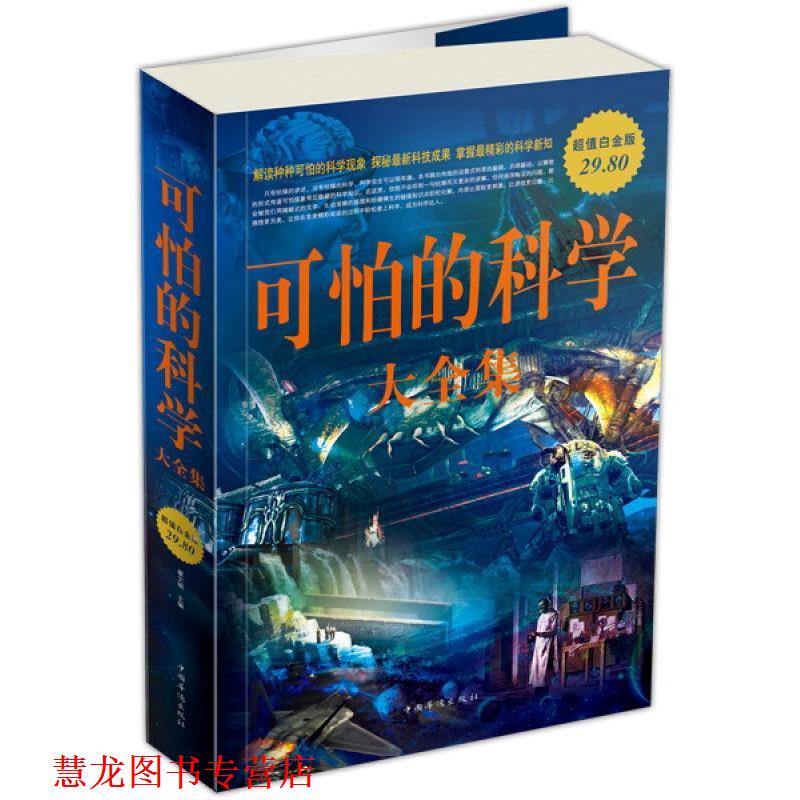 【正版书籍】 可怕的科学 大全集 翟文明 中国华侨出版社