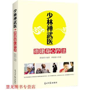 少林禅武医 书籍 德建身心疗法 陈瑞燕 社 光明日报出版 正版