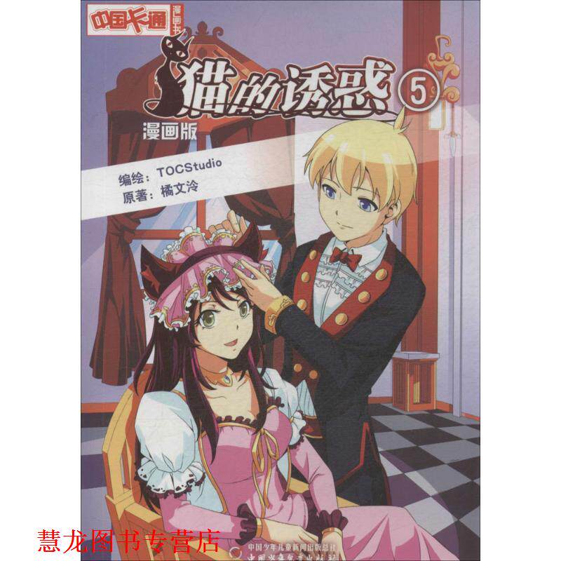 【正版书籍】 中国卡通漫画书:猫的诱惑 5 橘文泠 中国少年儿童出版社