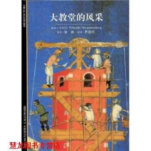 【正版书籍】 发现之旅55：大教堂的风采 AlainErlande-Brandenburg,曹德明,徐波 汉语大词典出版社