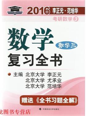 【正版书籍】 数学复习全书习题全集 社学 3 李正元,尤承业,范培华 编 中国政法大学出版社