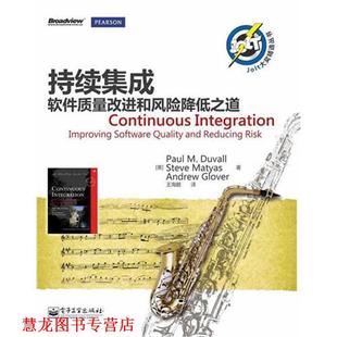 持续集成：软件质量改进和风险降低之道 史蒂夫.迈耶斯 保罗.M. 正版 书籍 杜瓦尔 Paul 美 Matyas Steve Duvall