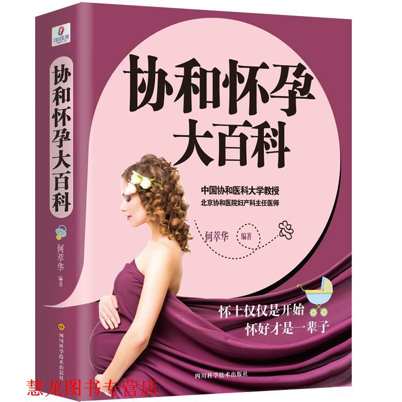 【正版书籍】 协和怀孕大百科 何萃华 四川科技出版社