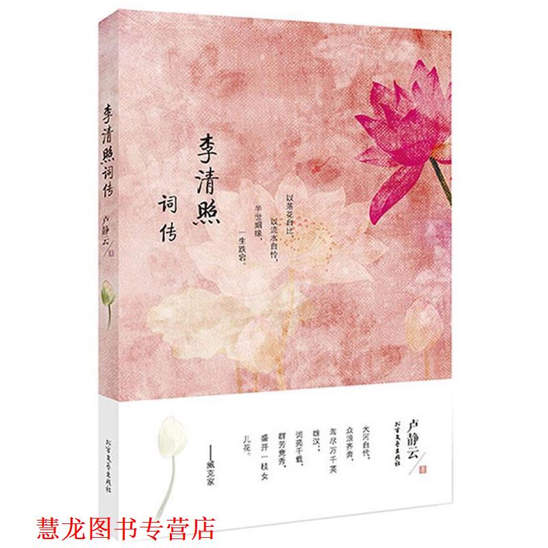【正版书籍】 李清照词传 卢静云 北方文艺出版社