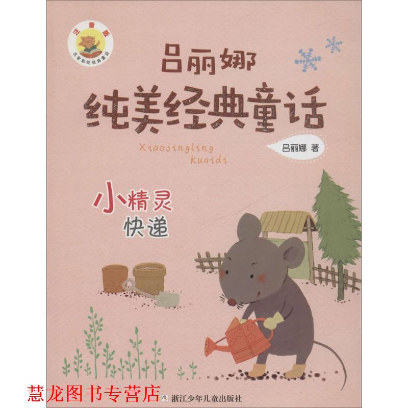 【正版书籍】 吕丽娜纯美经典童话:小精灵快递 吕丽娜　著 浙江少年儿童出版社
