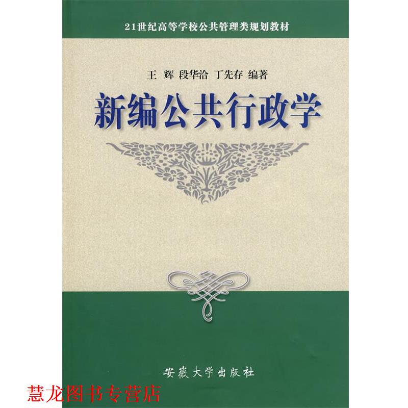 【正版书籍】 新编公共行政学 王辉,段华洽,丁先存 编著 安徽大学出版社