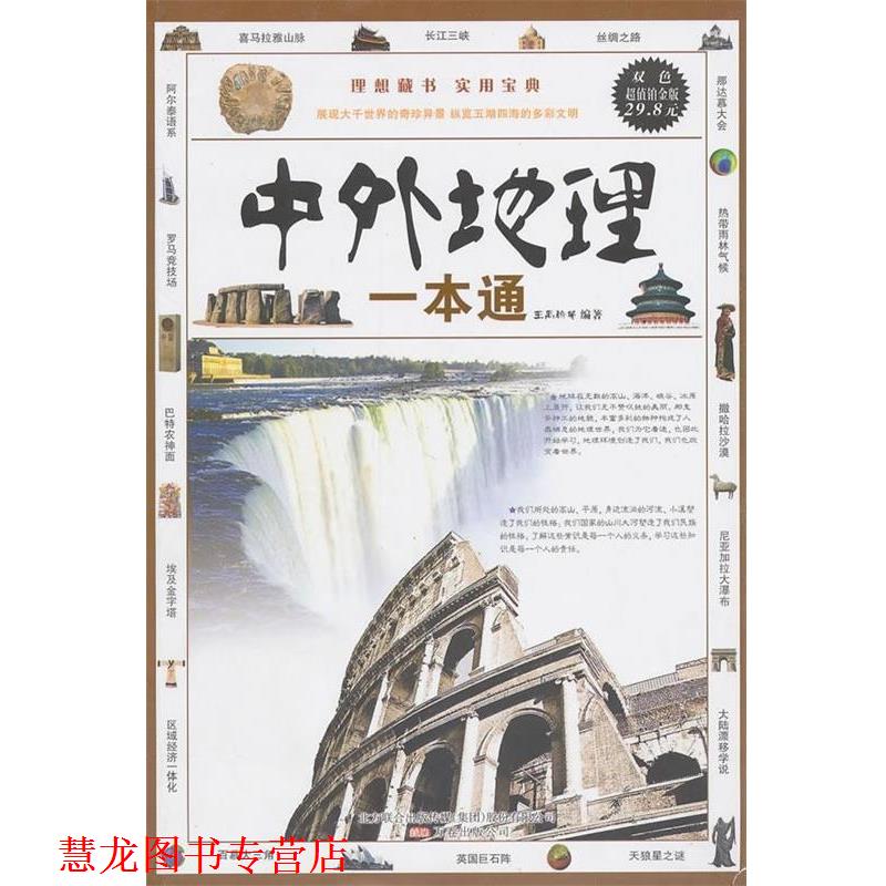 【正版书籍】 中外地理一本通 王禹翰 编著 万卷出版公司