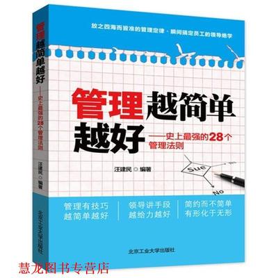 【正版书籍】 管理越简单越好 汪建民　编著 北京工业大学出版社