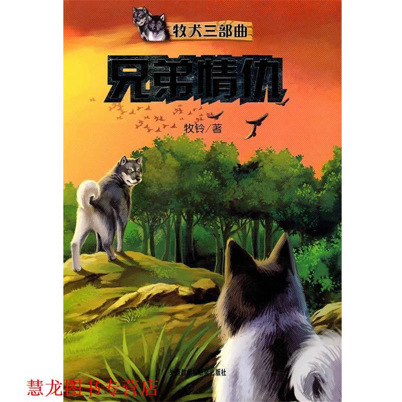 【正版书籍】 兄弟情仇--牧犬三部曲 牧铃 著 外语教学与研究出版社
