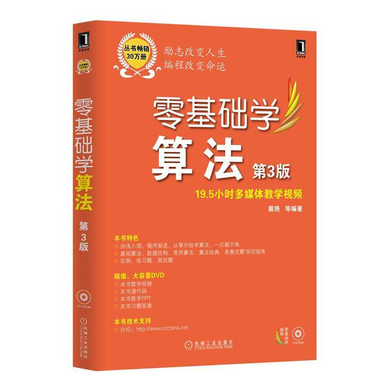 【正版书籍】 零基础学算法 戴艳 等编著 机械工业出版社