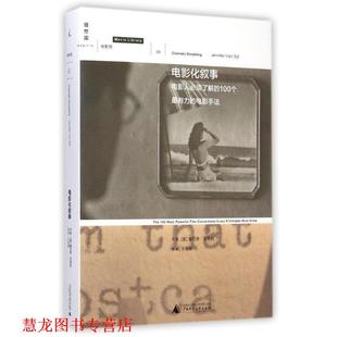 【正版书籍】 电影化叙事 [美] 詹妮弗范茜秋 广西师范大学出版社