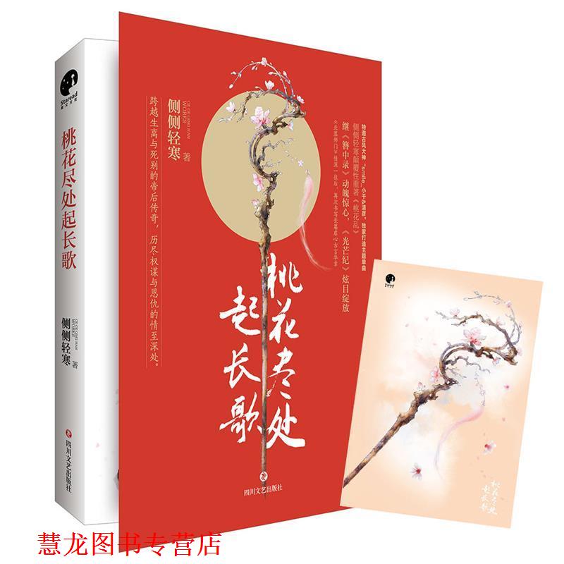 【正版书籍】 桃花尽处起长歌 侧侧轻寒 四川文艺出版社