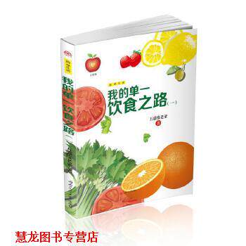 【正版书籍】 我的单一饮食之路 五盛缘老爹 西南交通大学出版社