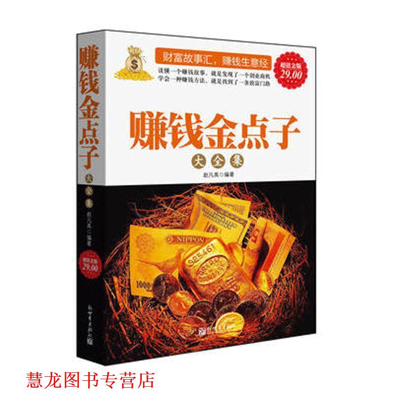 【正版书籍】 金版-赚钱金点子大全集 赵凡禹 新世界出版社