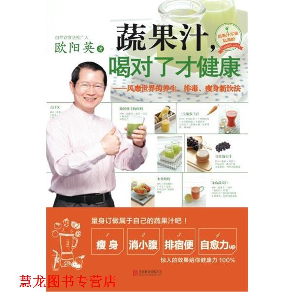【正版书籍】 蔬果汁喝对了才健康 欧阳英　著 北京联合出版公司出版社