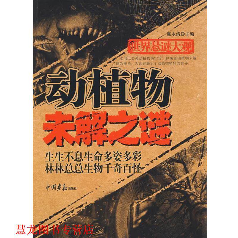 【正版书籍】 世界悬谜大观:动植物未解之谜 廉永清 主编 中国画报出版社