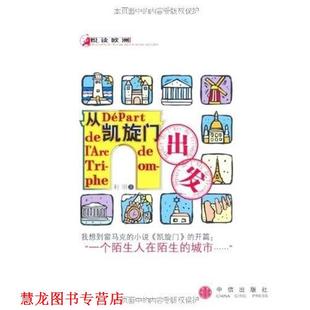 【正版书籍】 从凯旋门出发 利明 中信出版社