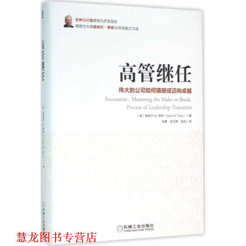 【正版书籍】 高管继任-伟大的公司如何搞砸或迈向 诺埃尔M.蒂奇 机械工业出版社