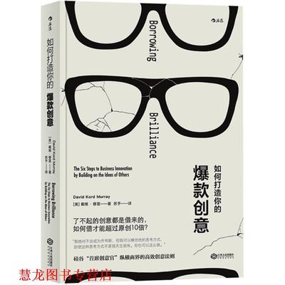 【正版书籍】 如何打造你的爆款创意 (美)戴维·穆雷(David Kord Murray) 著,苏予 译 江西人民出版社