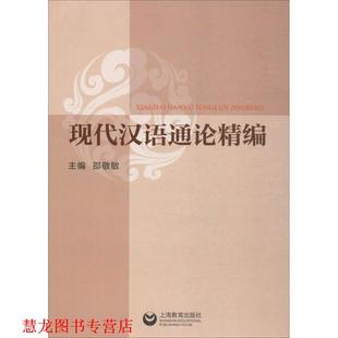 【正版书籍】 现代汉语通论精编 邵敬敏　主编 上海教育出版社