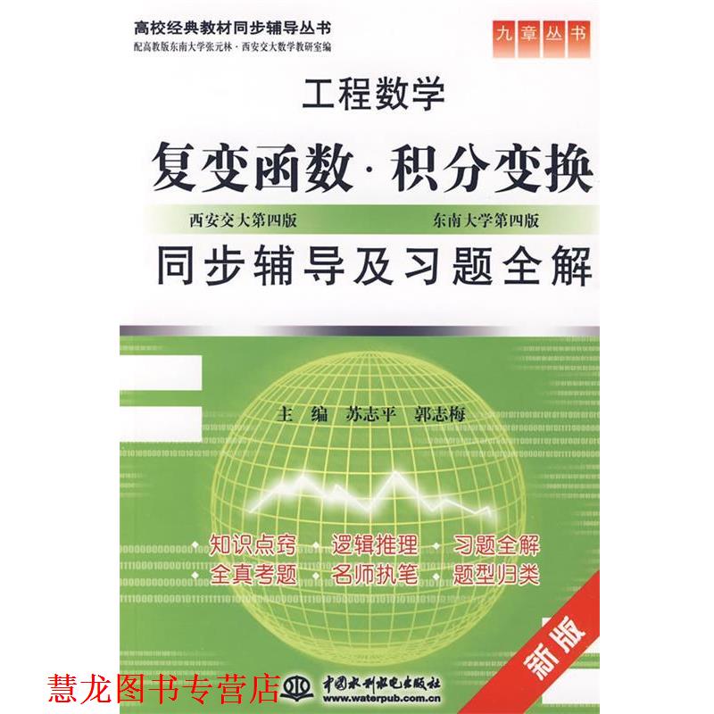 【正版书籍】 工程数学 复变函数·积分变换同步辅导及习题全解 苏志平,郭志梅 主编 水利水电出版社