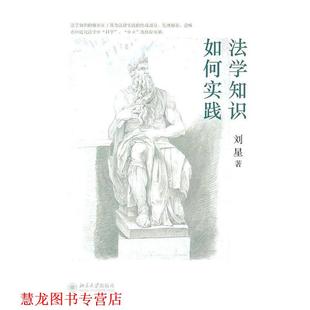 法学知识如何实践 书籍 刘星 著 社 北京大学出版 正版