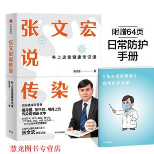 【正版书籍】 张文宏说传染 张文宏 中信出版社
