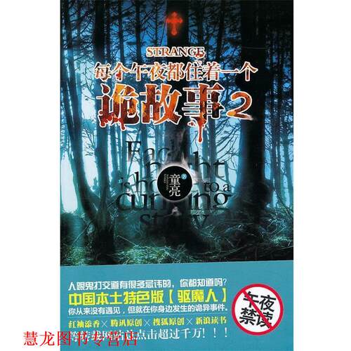 【正版书籍】 每个午夜都住着一个诡故事2 童亮 著 新星出版社