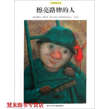 【正版书籍】 大师经典哲学绘本：擦亮路牌的人 [德]安图尼·波阿提里思克 绘 浙江少年儿童出版社