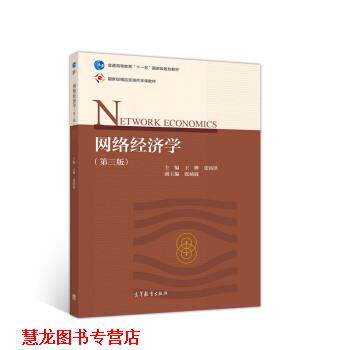 【正版书籍】 网络经济学 王晔,张铭洪 高等教育出版社